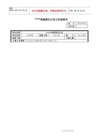某中型制造业行政内勤岗位说明书
