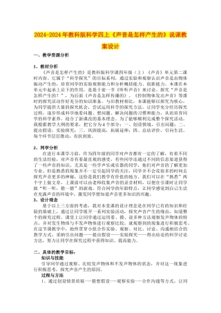 2024-2024年教科版科学四上《声音是怎样产生的》说课教案设计