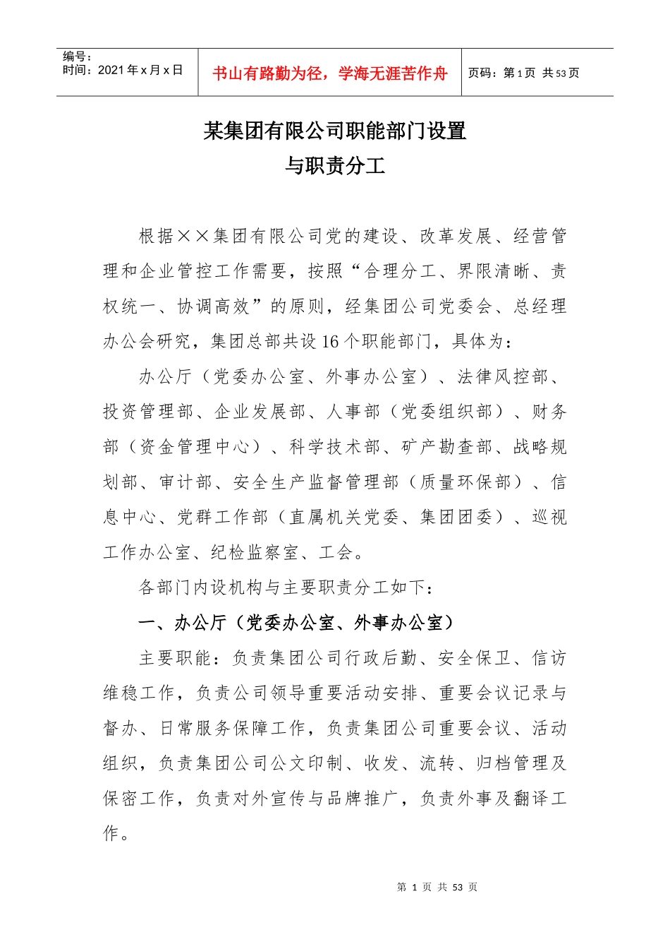 集团公司职能部门设置与职责分工（DOC50页）_第1页
