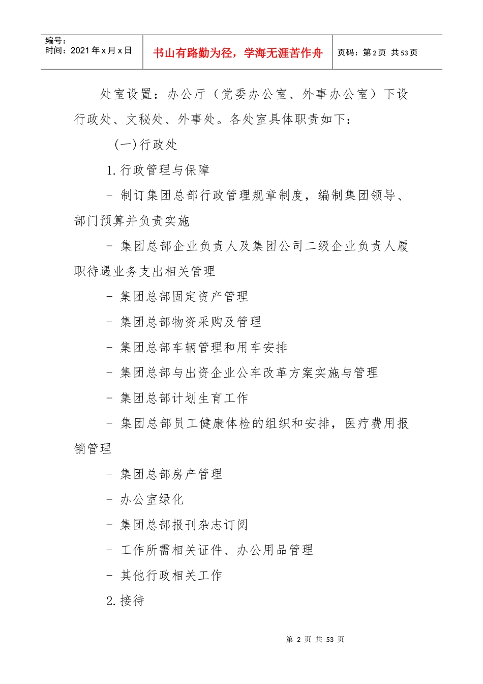 集团公司职能部门设置与职责分工（DOC50页）_第2页