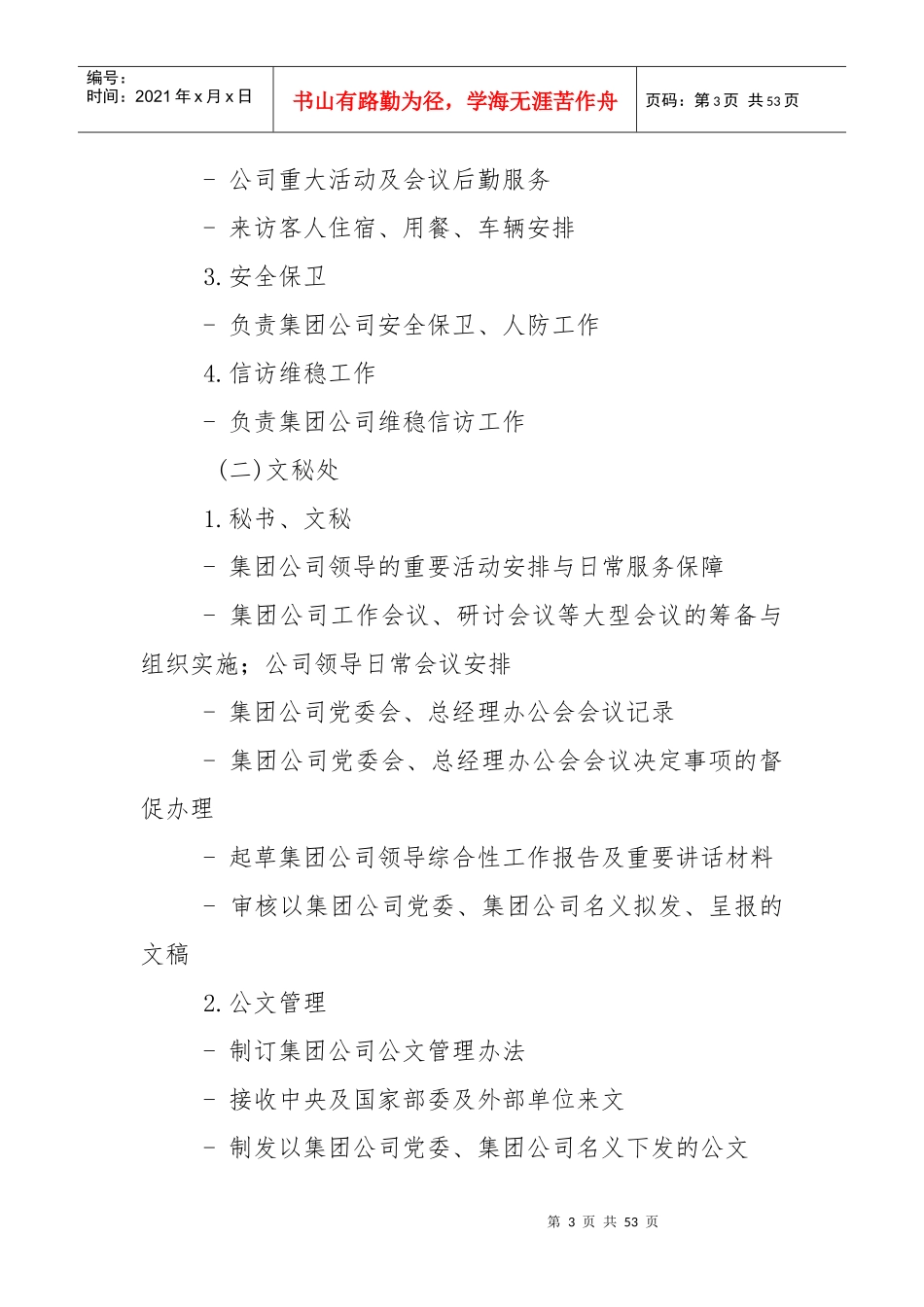 集团公司职能部门设置与职责分工（DOC50页）_第3页