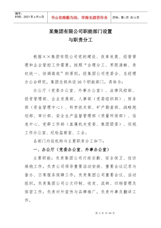 集团公司职能部门设置与职责分工（DOC50页）