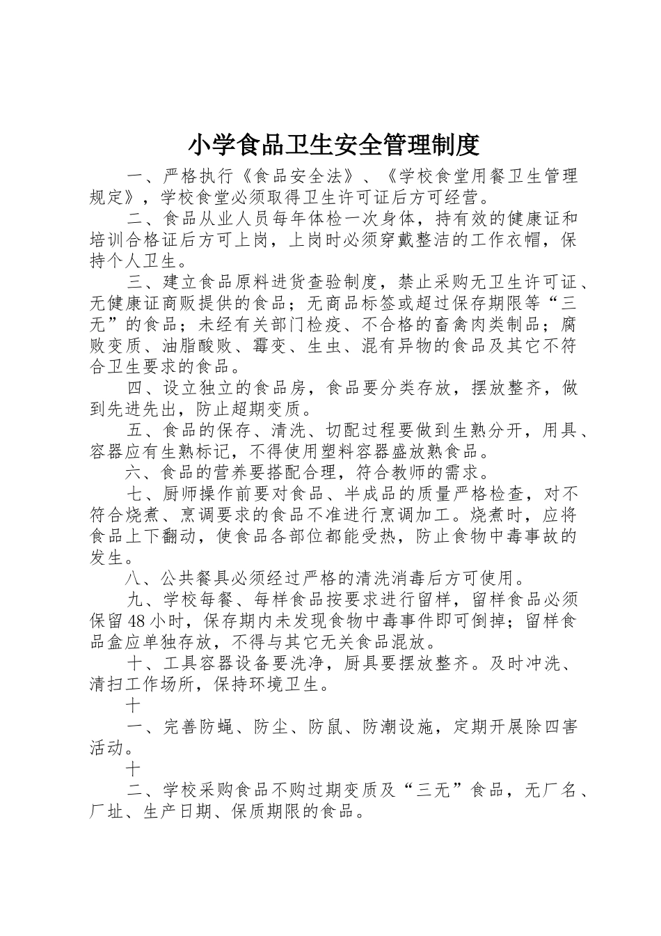 小学食品卫生安全管理规章制度细则_第1页