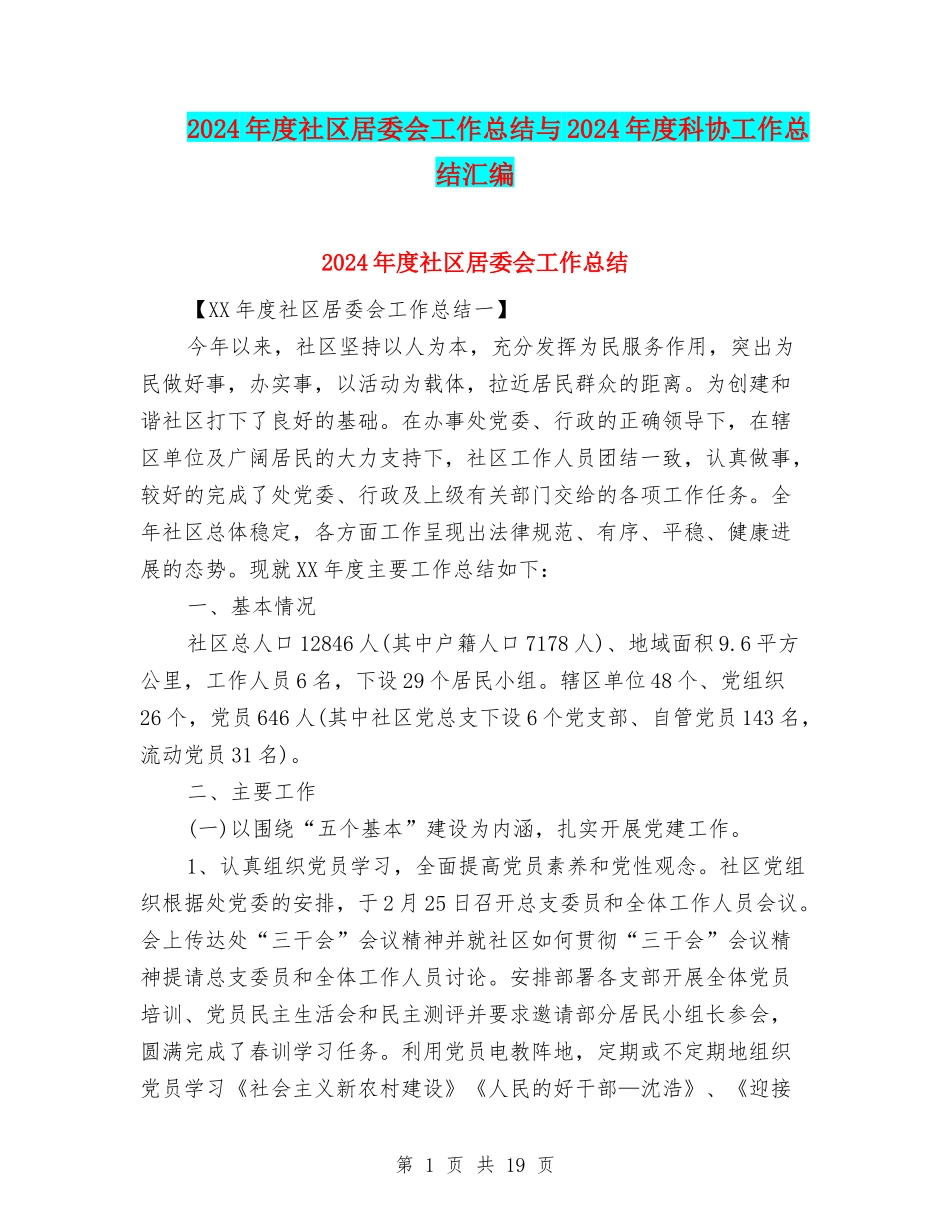 2024年度社区居委会工作总结与2024年度科协工作总结汇编_第1页