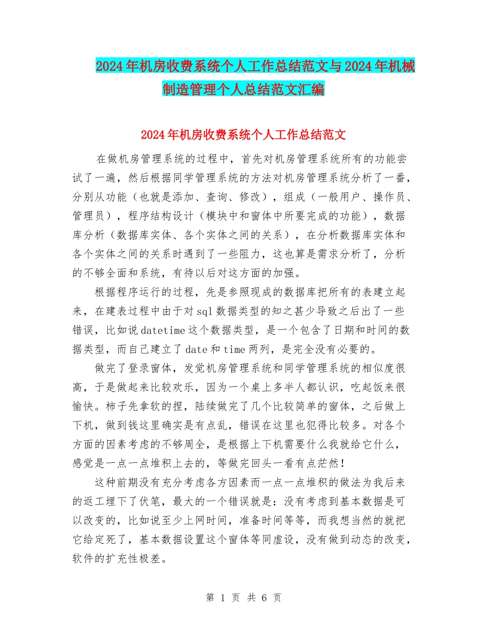 2024年机房收费系统个人工作总结范文与2024年机械制造管理个人总结范文汇编_第1页