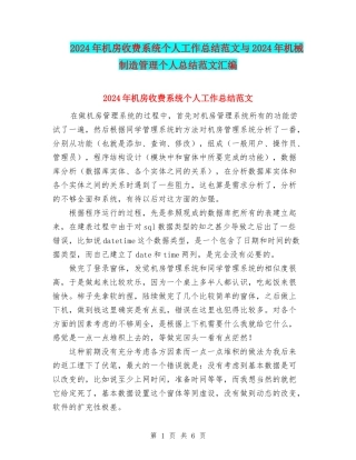 2024年机房收费系统个人工作总结范文与2024年机械制造管理个人总结范文汇编