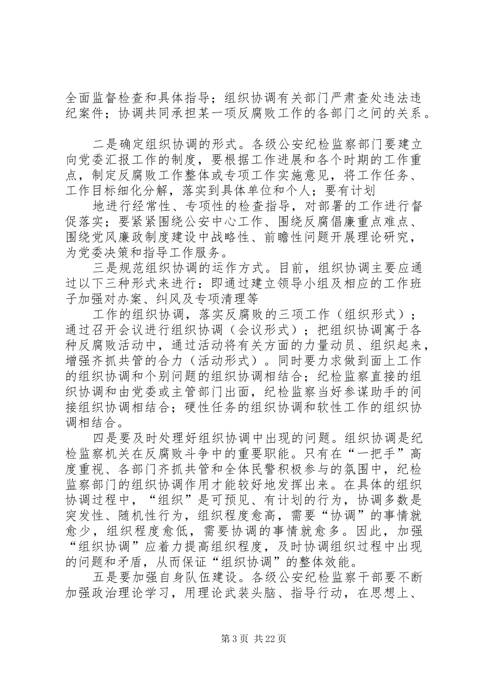 公安机关反腐倡廉机制的规章制度建设研究_1 _第3页