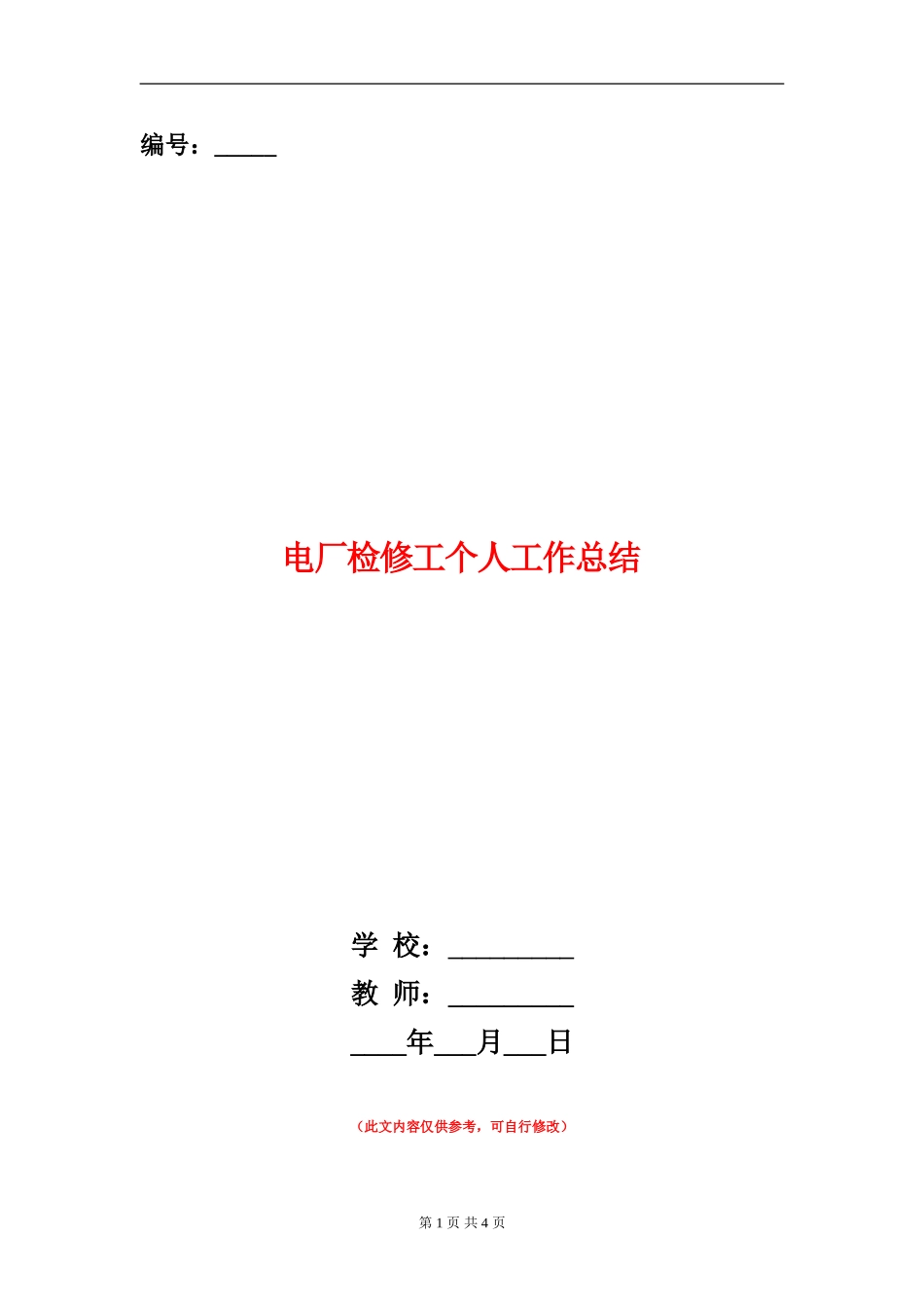 电厂检修工个人工作总结_第1页
