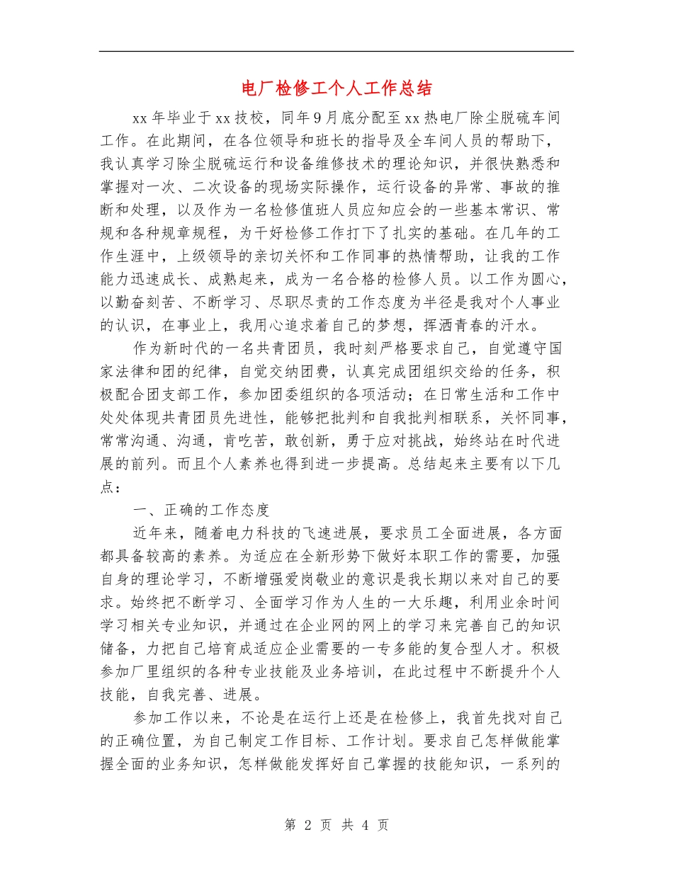 电厂检修工个人工作总结_第2页