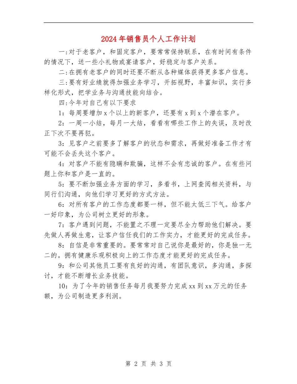 2024年销售员个人工作计划_第2页