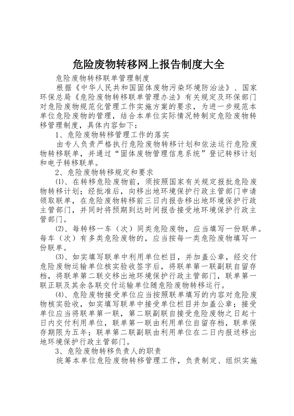 危险废物转移网上报告规章制度细则大全_第1页