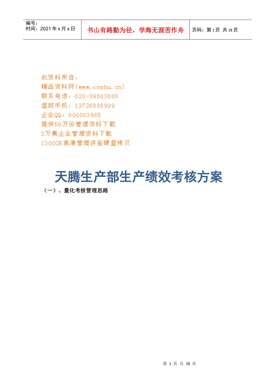 某公司生产部生产绩效考核方案_第1页