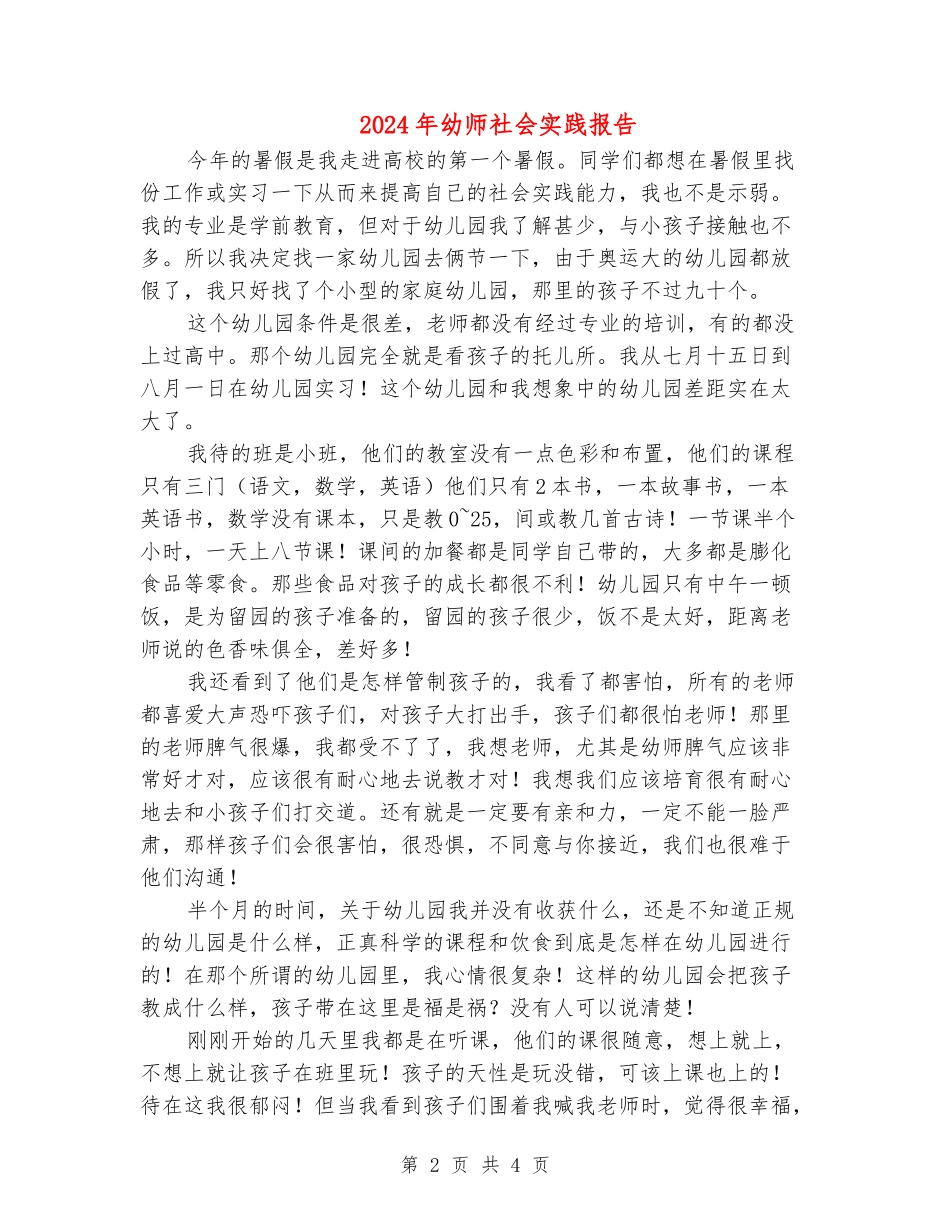 2024年幼师社会实践报告_第2页