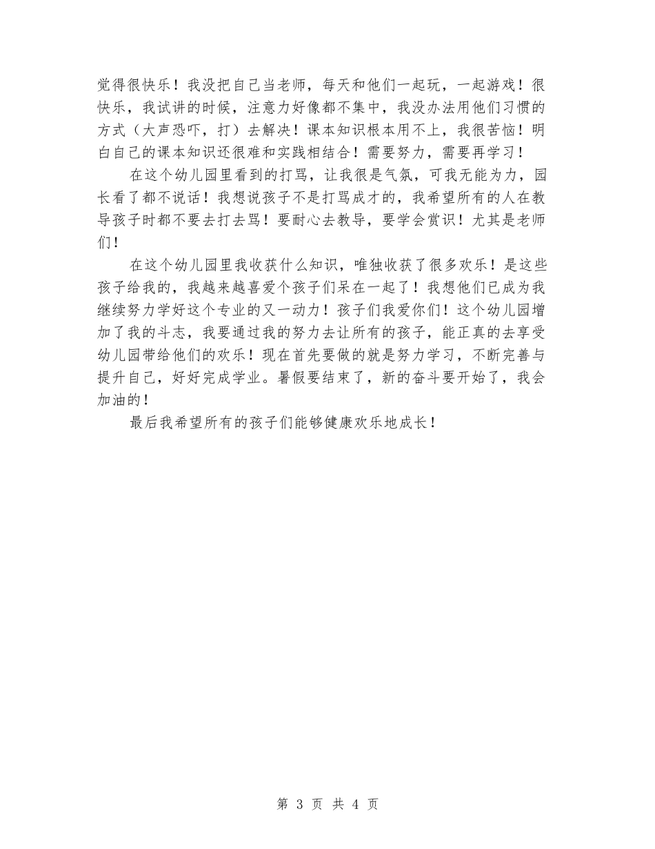 2024年幼师社会实践报告_第3页