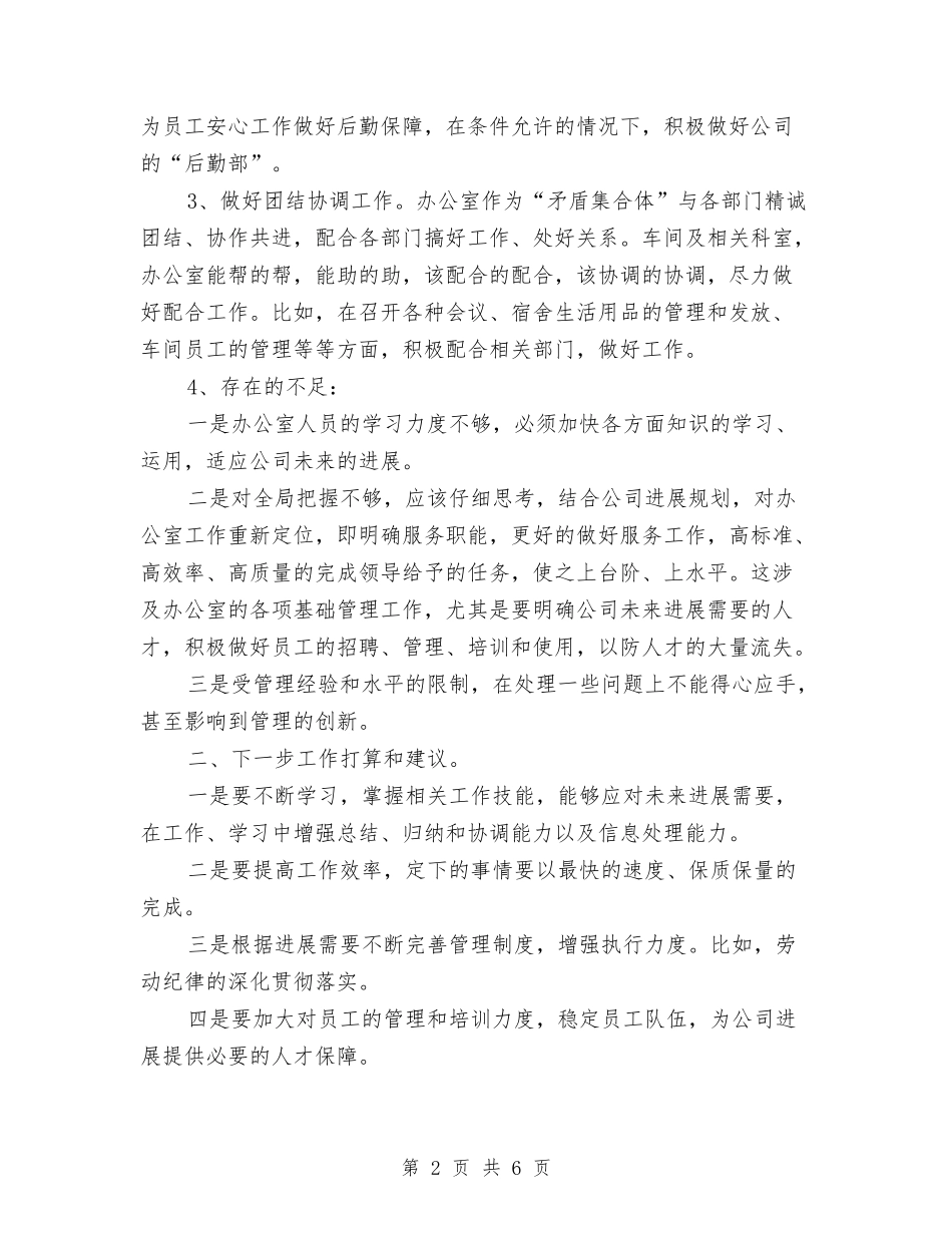 2024年11月办公室主任个人工作总结范文与2024年11月办公室主任个人总结范文汇编_第2页