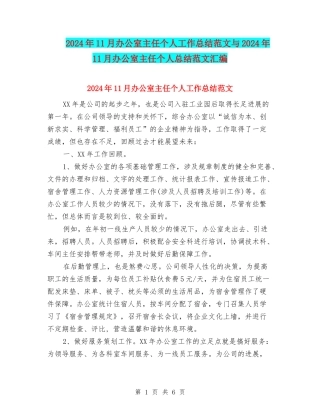 2024年11月办公室主任个人工作总结范文与2024年11月办公室主任个人总结范文汇编