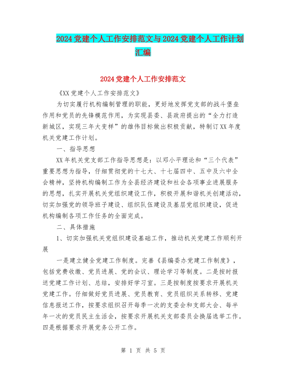 2024党建个人工作安排范文与2024党建个人工作计划汇编_第1页