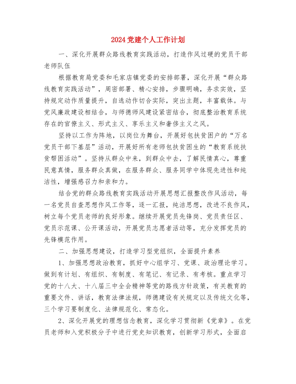 2024党建个人工作安排范文与2024党建个人工作计划汇编_第3页