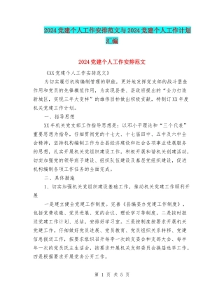 2024党建个人工作安排范文与2024党建个人工作计划汇编