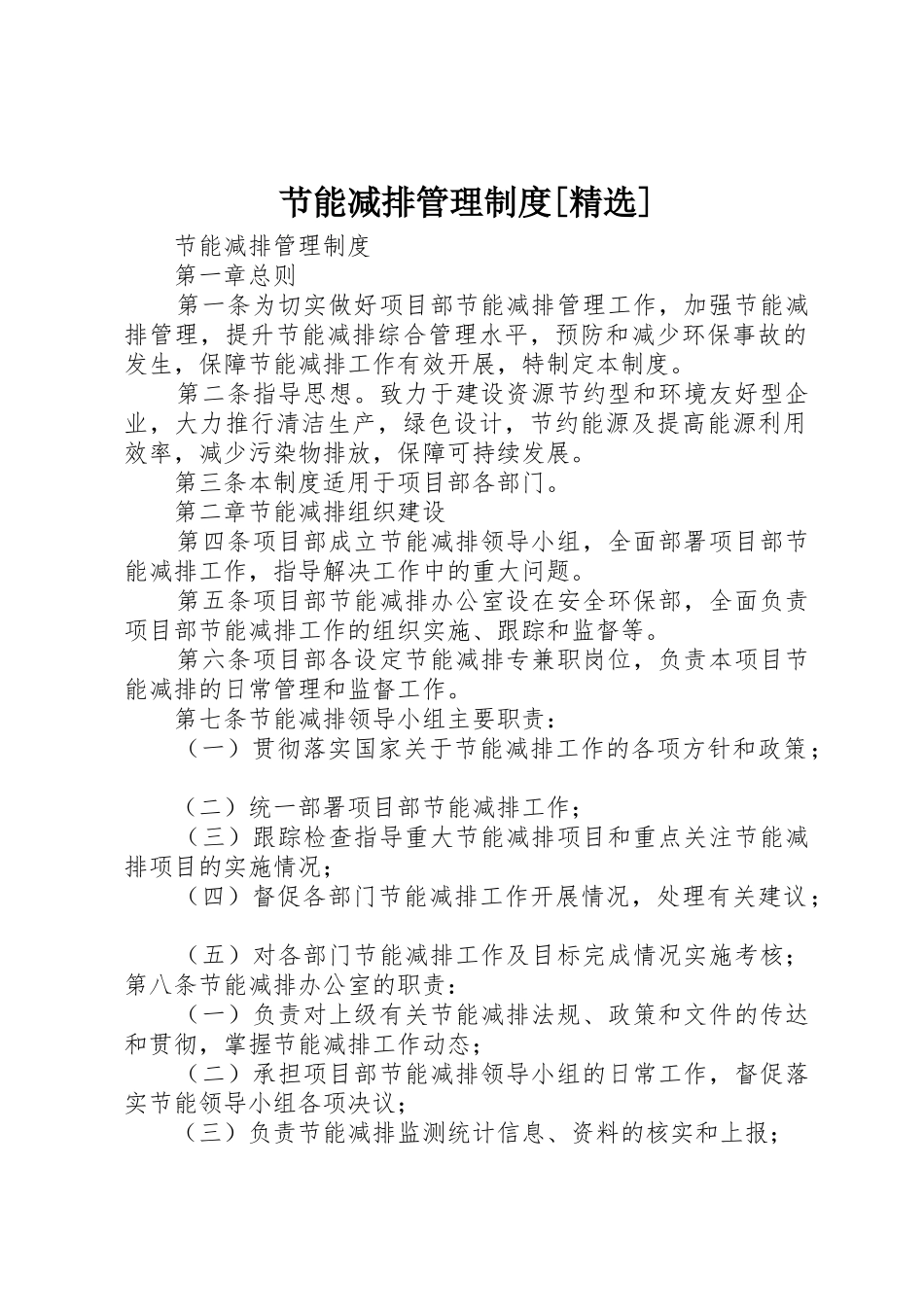 节能减排管理规章制度[精选] _第1页