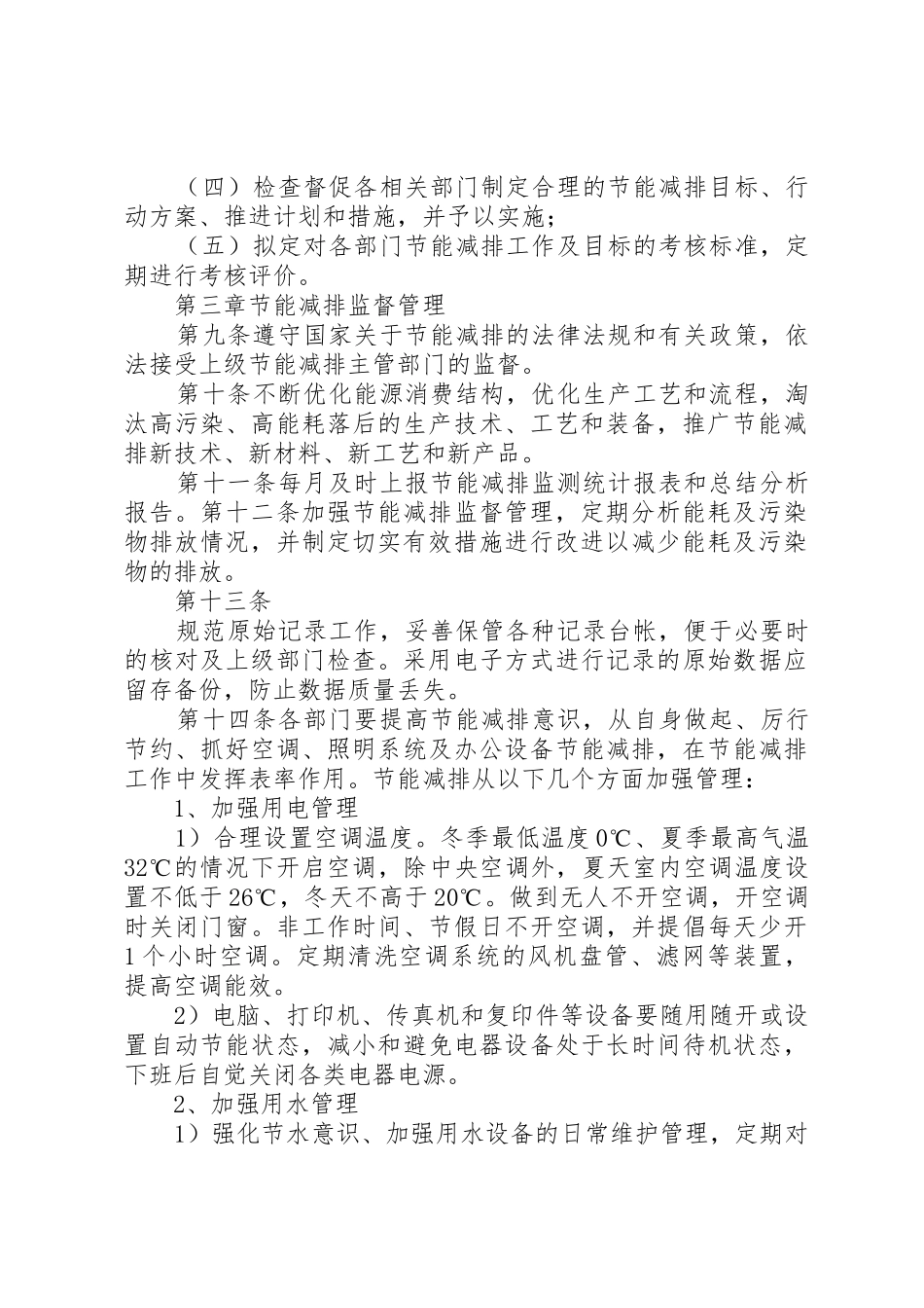 节能减排管理规章制度[精选] _第2页