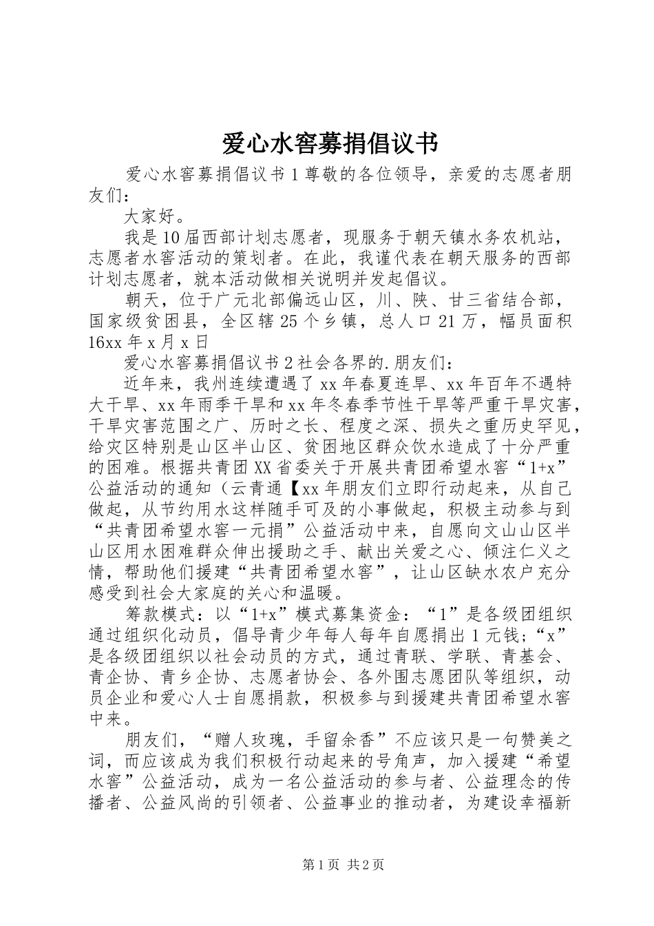 爱心水窖募捐倡议书范文_第1页