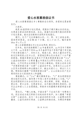 爱心水窖募捐倡议书范文