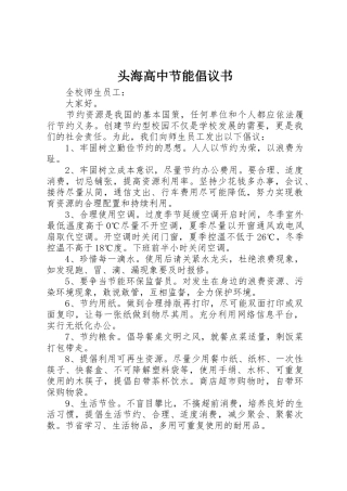 头海高中节能倡议书范文