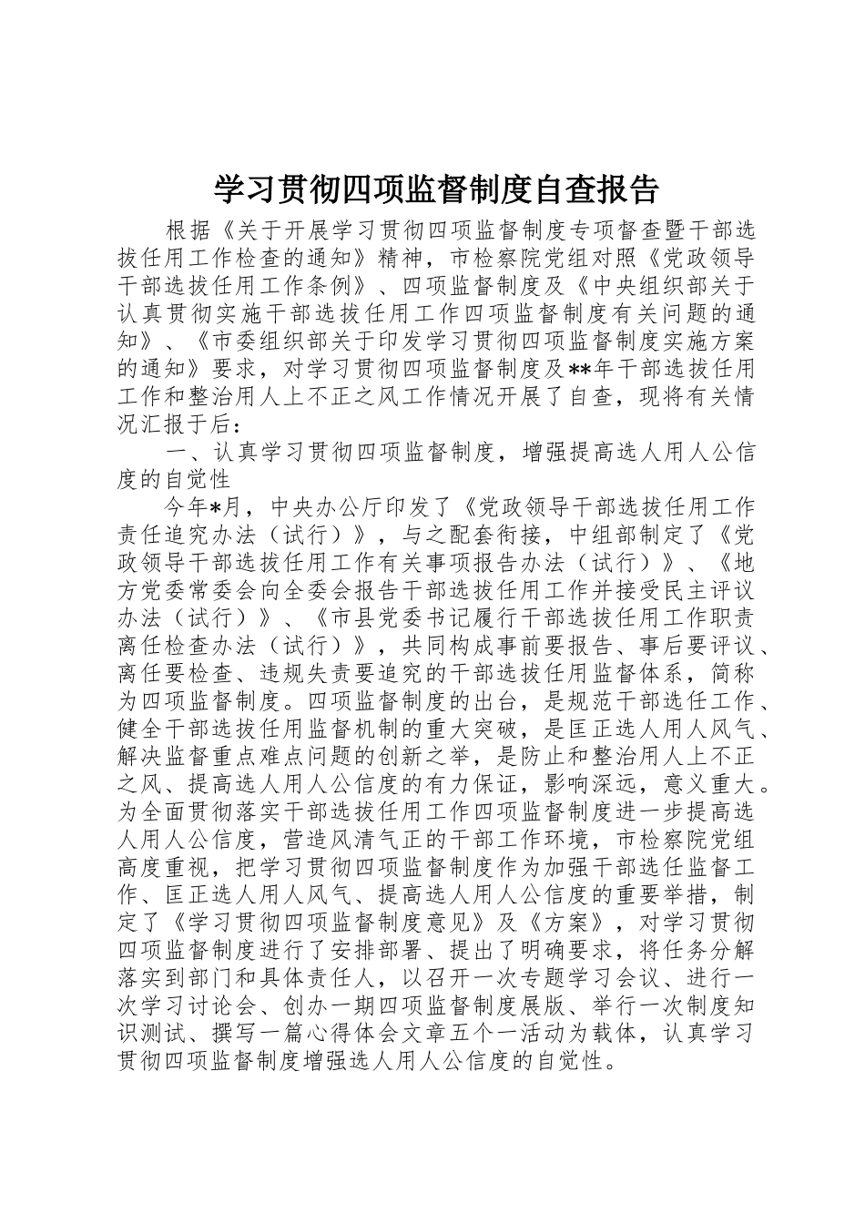 学习贯彻四项监督规章制度自查报告_第1页