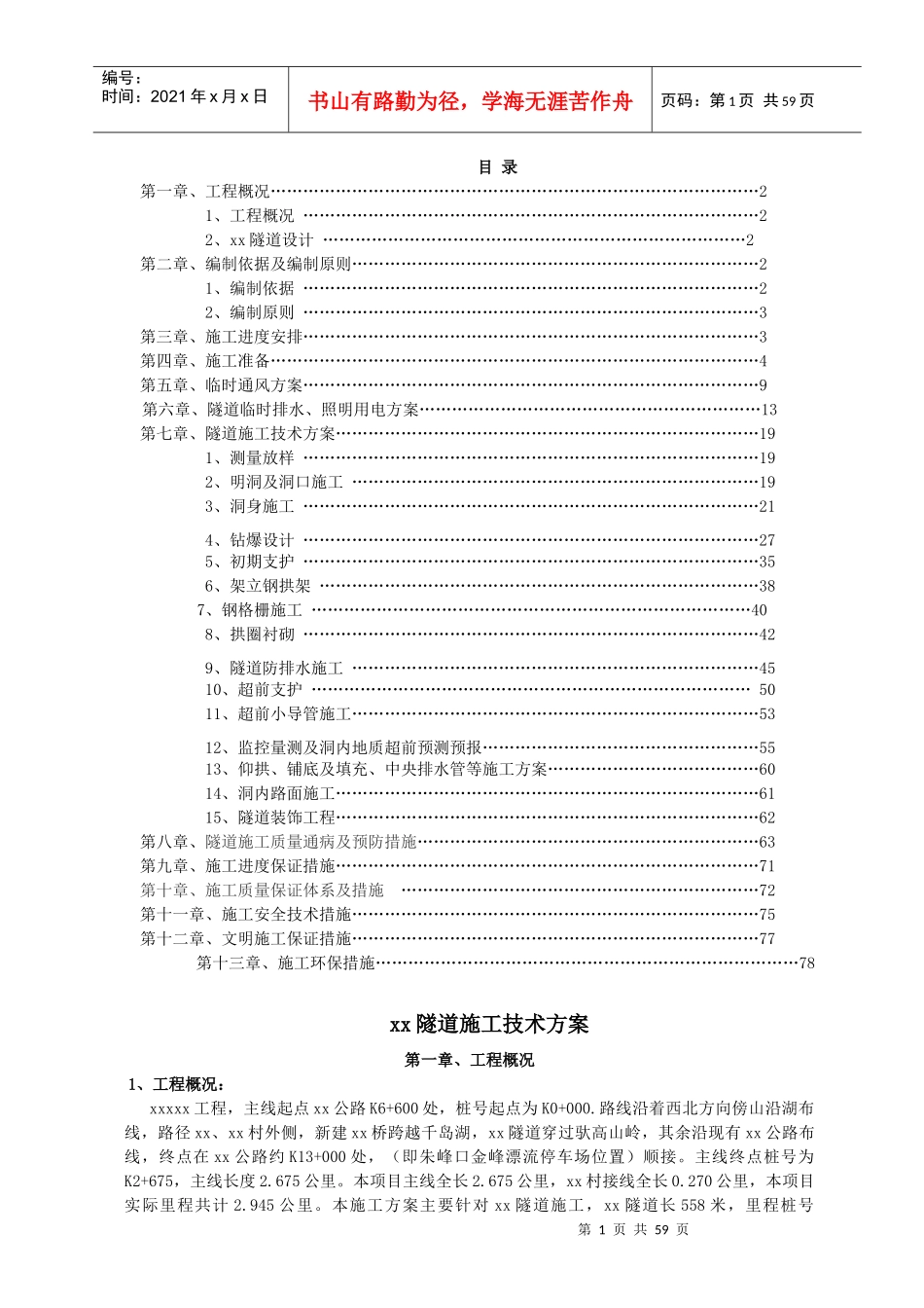 隧道专项施工方案培训资料(doc 66页)_第2页