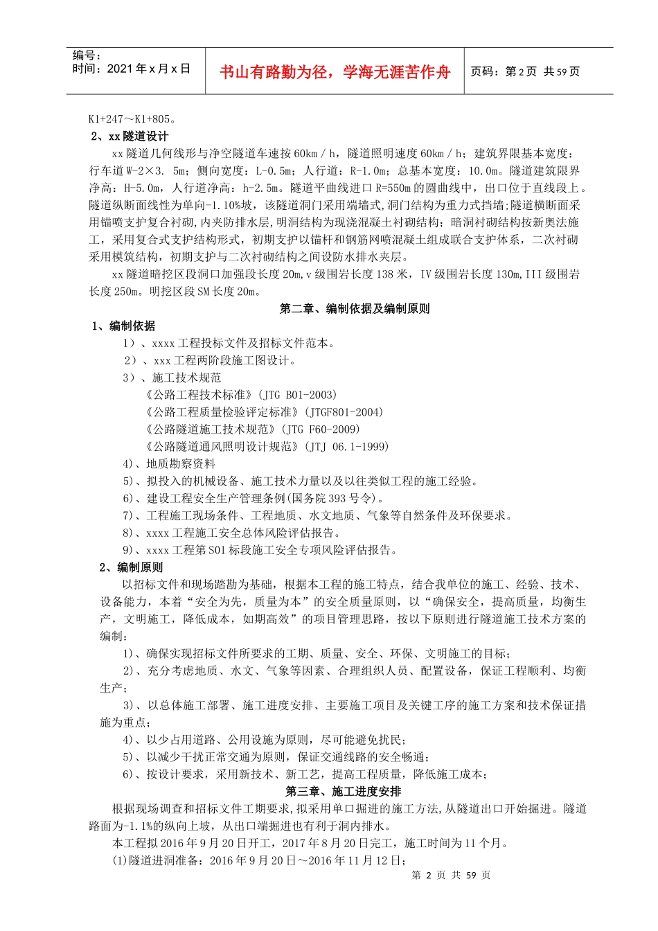 隧道专项施工方案培训资料(doc 66页)_第3页