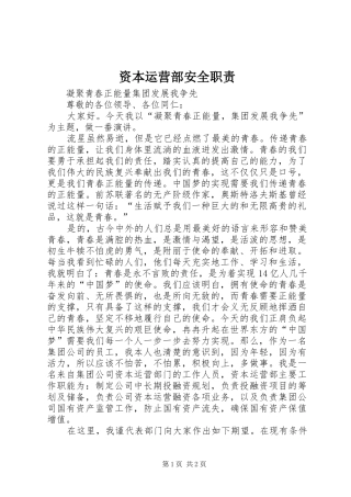 资本运营部安全职责要求 