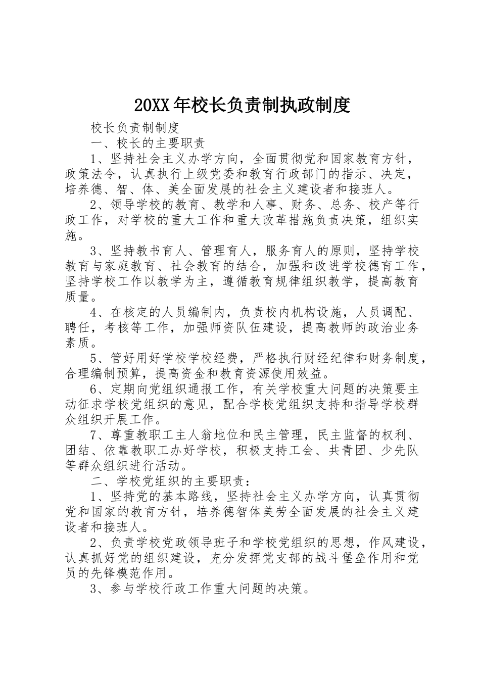 年校长负责制执政规章制度 _第1页