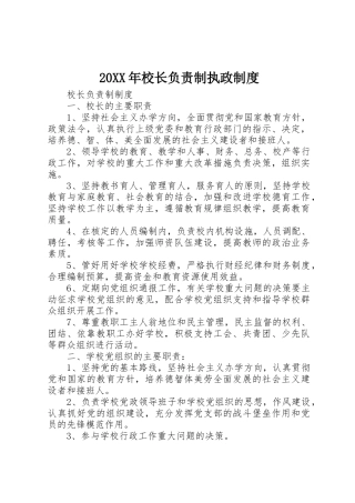 年校长负责制执政规章制度 