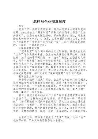 怎样写企业规章规章制度细则