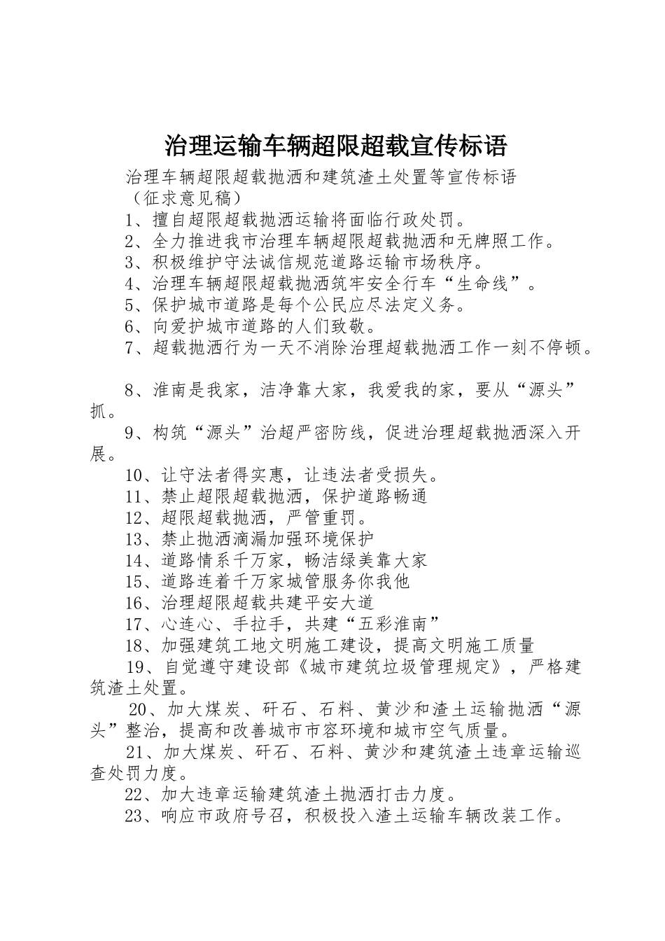 治理运输车辆超限超载宣传标语大全_第1页