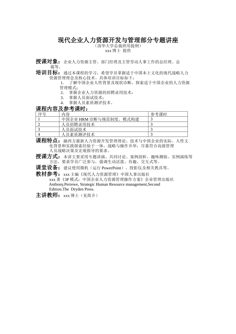 现代企业人力资源开发与管理专题讲座_第1页