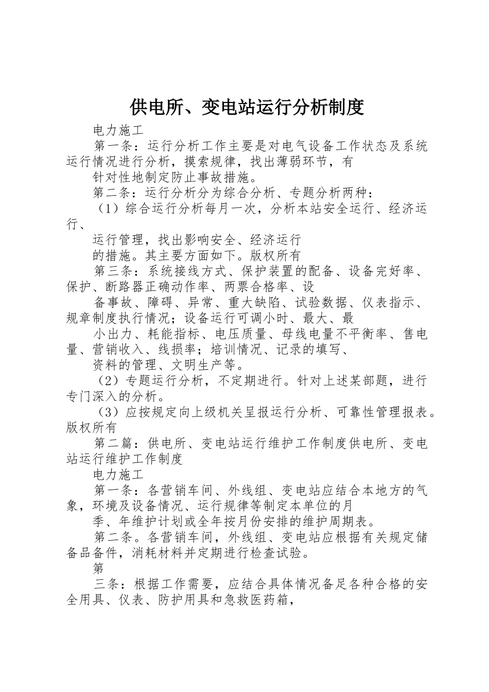 供电所、变电站运行分析规章制度 _第1页