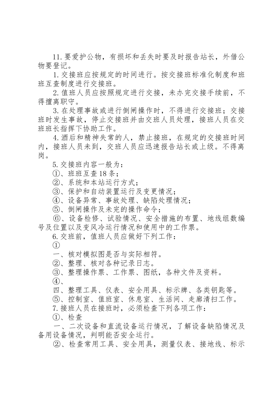 供电所、变电站运行分析规章制度 _第3页