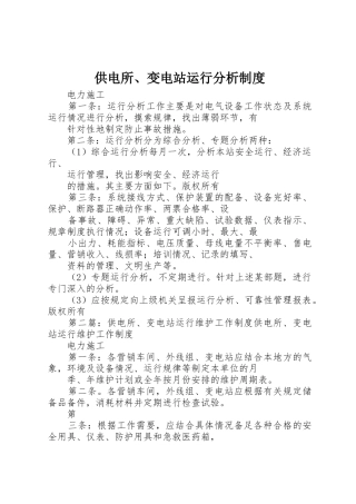 供电所、变电站运行分析规章制度 