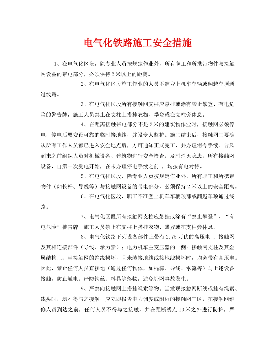 《安全技术》之电气化铁路施工安全措施 _第1页