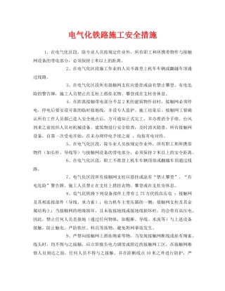 《安全技术》之电气化铁路施工安全措施 