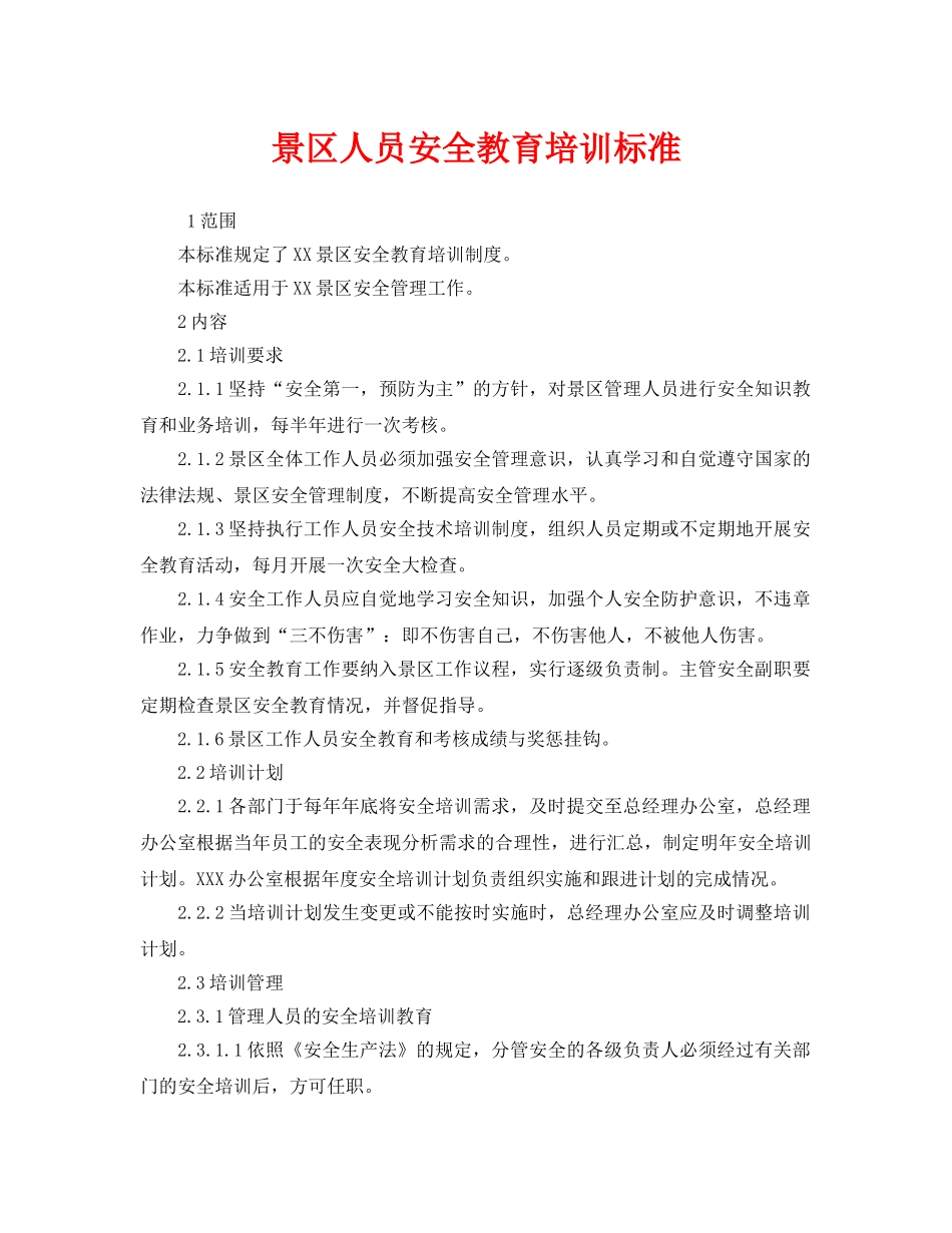 《安全管理制度》之景区人员安全教育培训标准 _第1页
