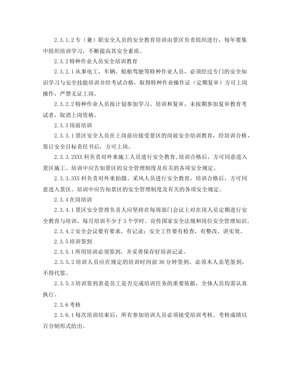 《安全管理制度》之景区人员安全教育培训标准 _第2页