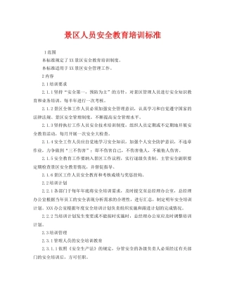 《安全管理制度》之景区人员安全教育培训标准 