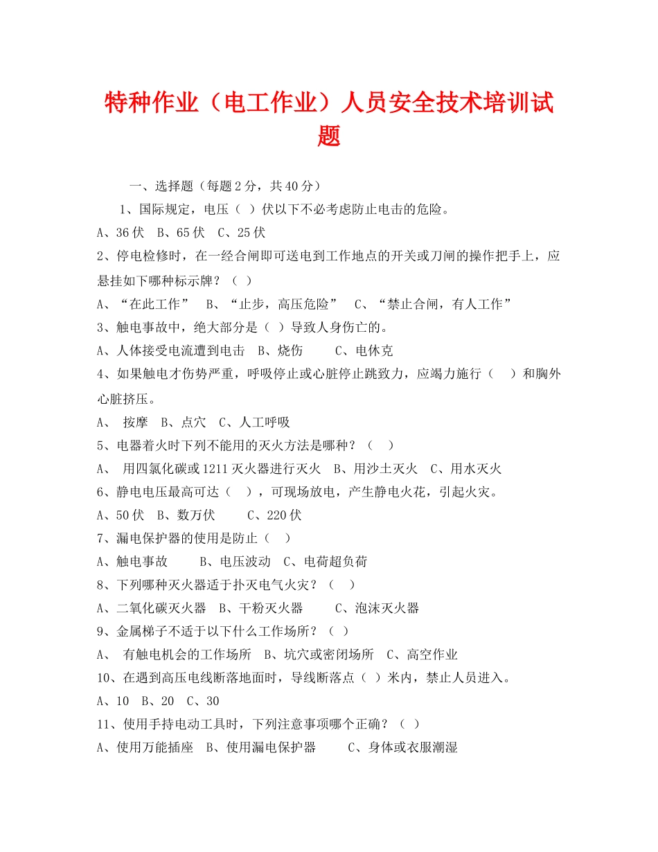 《安全教育》之特种作业（电工作业）人员安全技术培训试题 _第1页