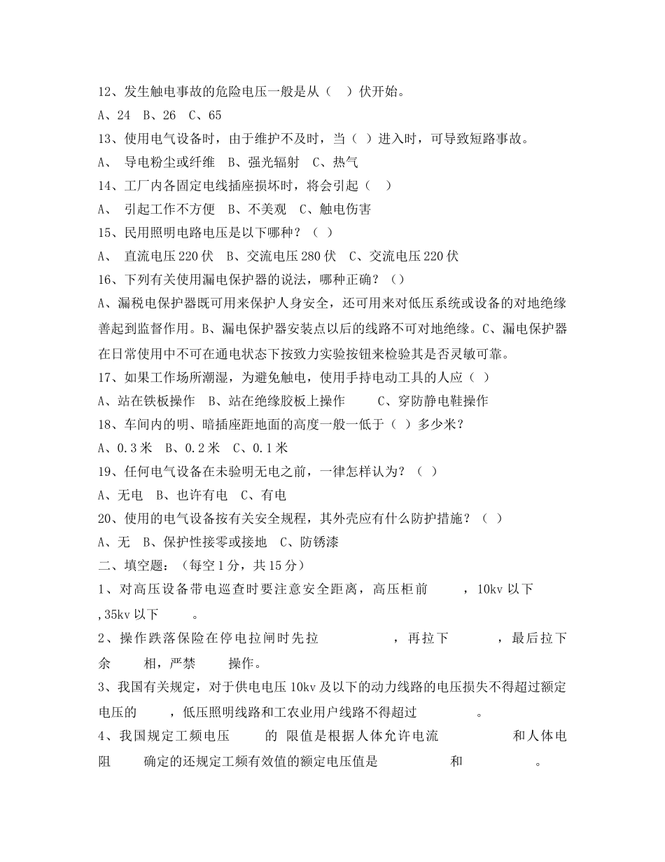 《安全教育》之特种作业（电工作业）人员安全技术培训试题 _第2页