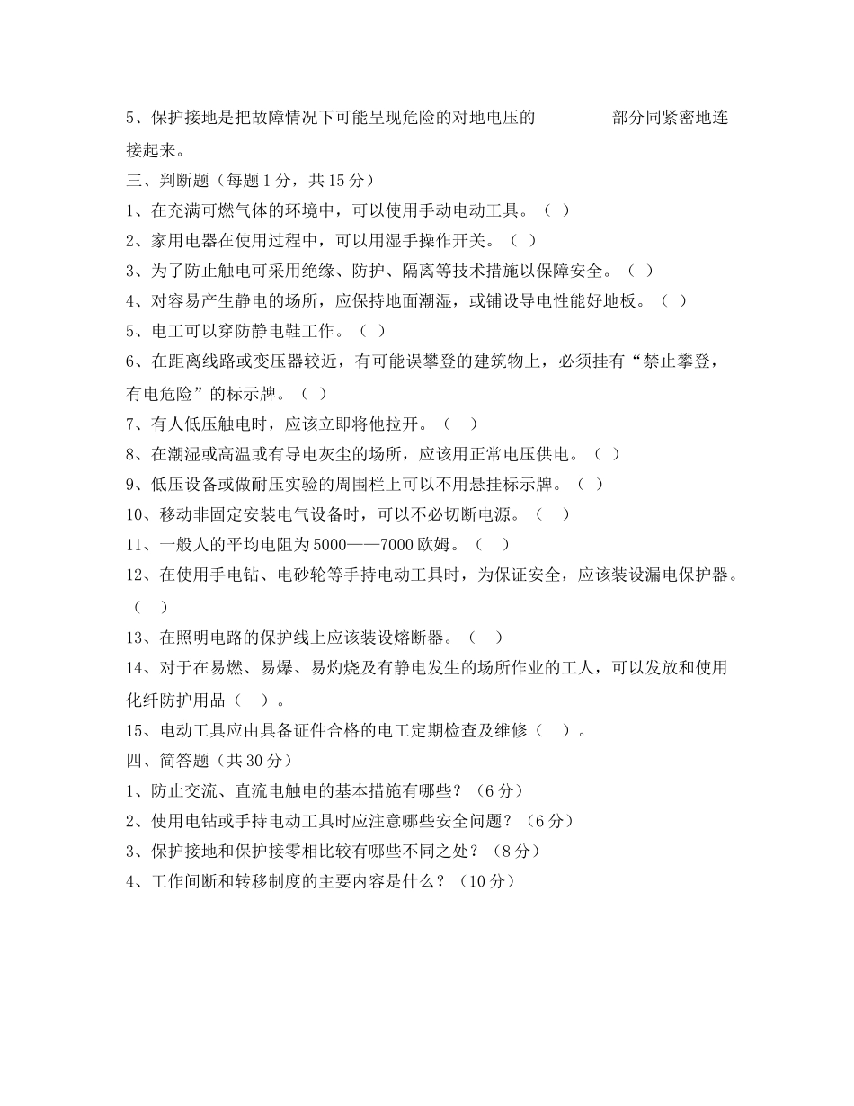 《安全教育》之特种作业（电工作业）人员安全技术培训试题 _第3页