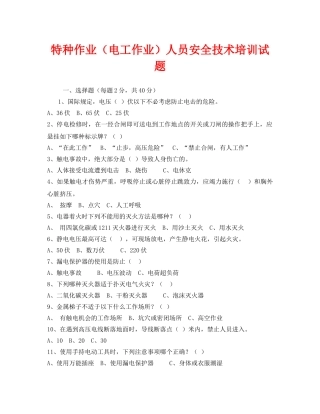《安全教育》之特种作业（电工作业）人员安全技术培训试题 