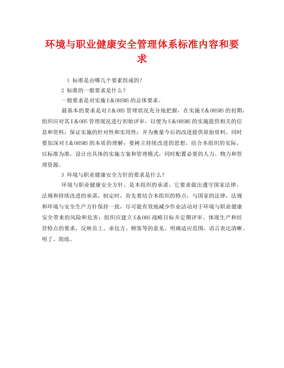 《管理体系》之环境与职业健康安全管理体系标准内容和要求 _第1页